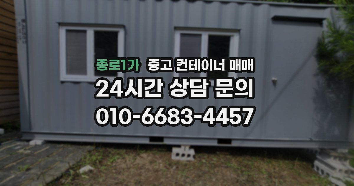 종로1가 중고 컨테이너 매매