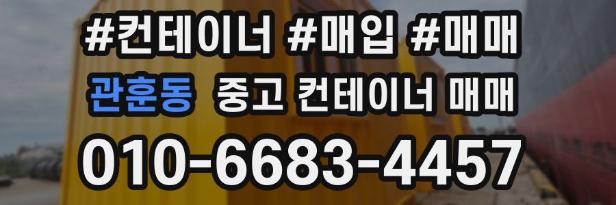 관훈동 중고 컨테이너 매매