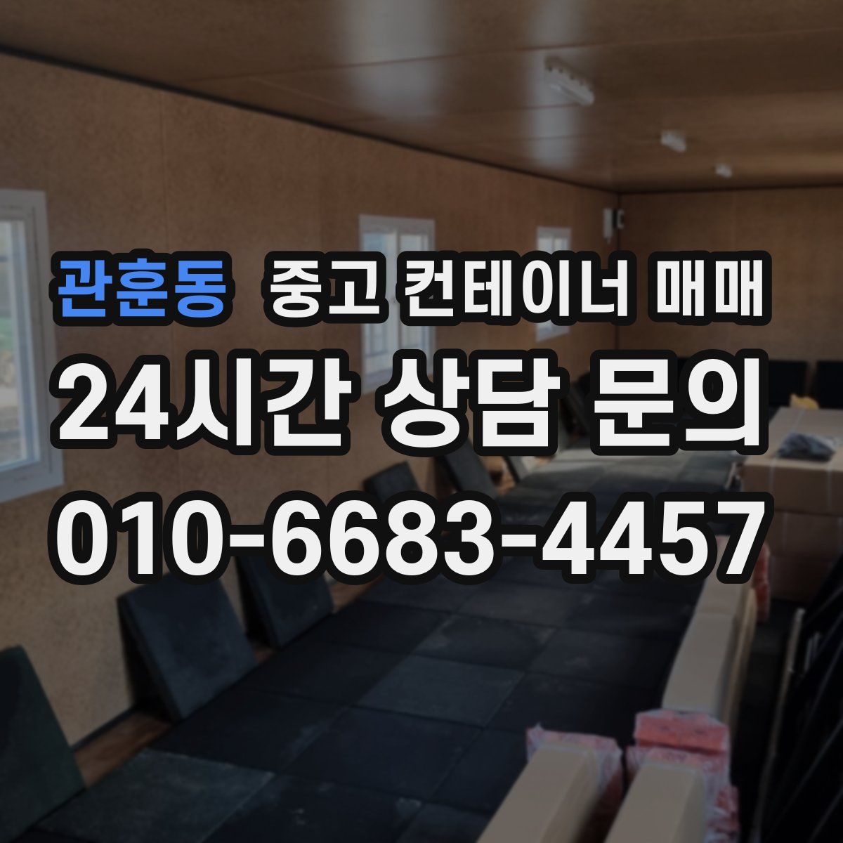 관훈동 중고 컨테이너 매매