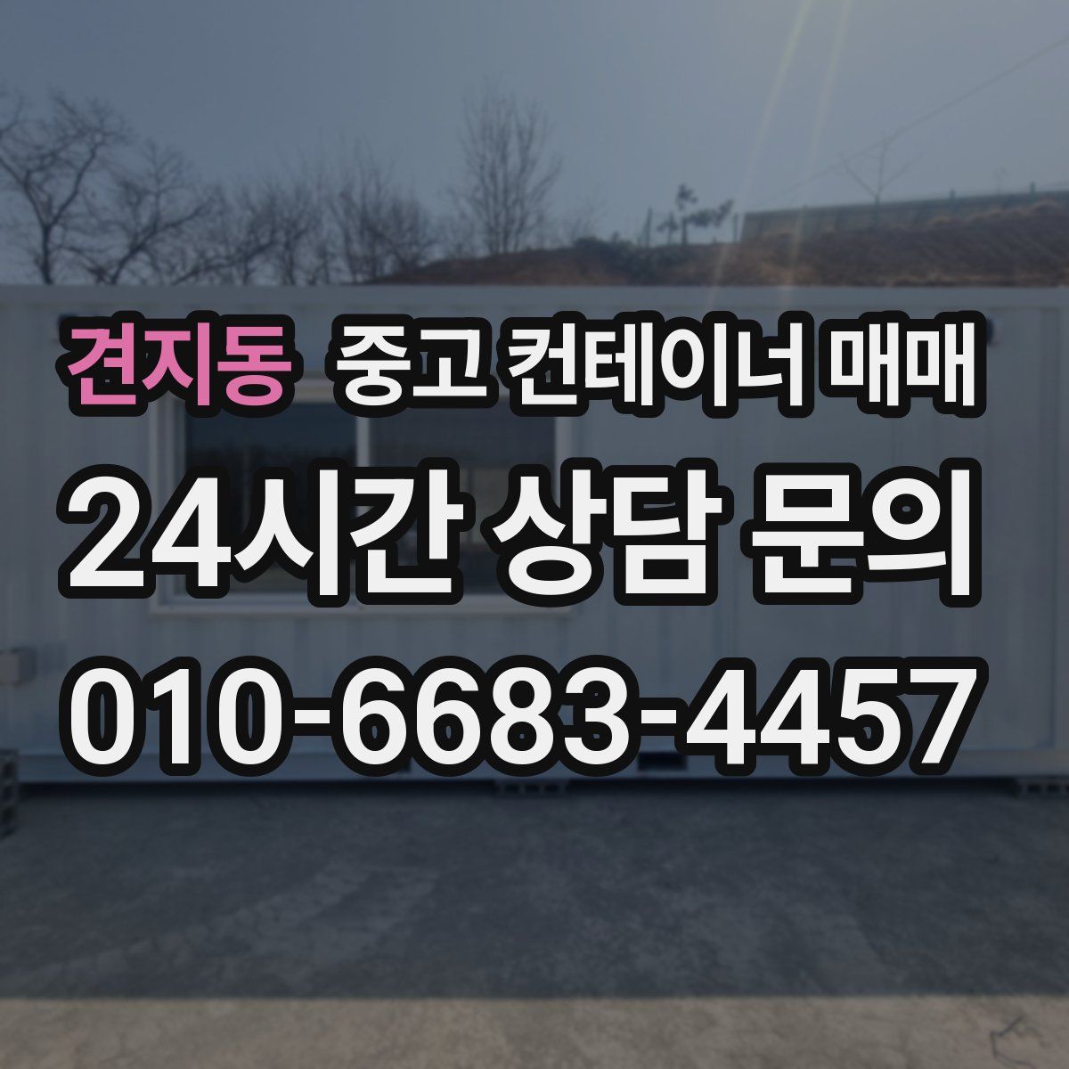 견지동 중고 컨테이너 매매