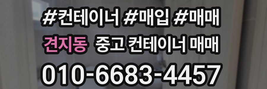 견지동 중고 컨테이너 매매