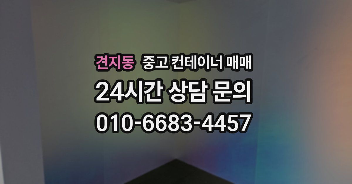 견지동 중고 컨테이너 매매