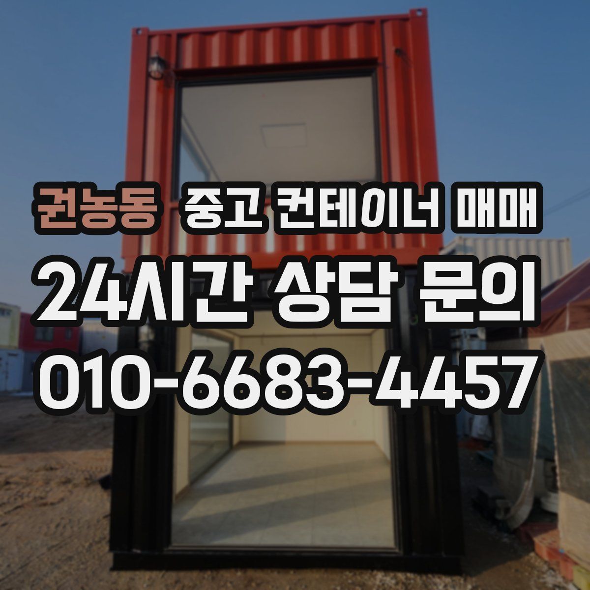 권농동 중고 컨테이너 매매