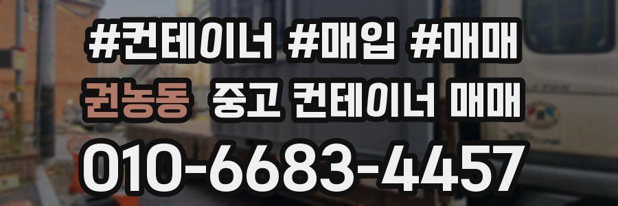 권농동 중고 컨테이너 매매