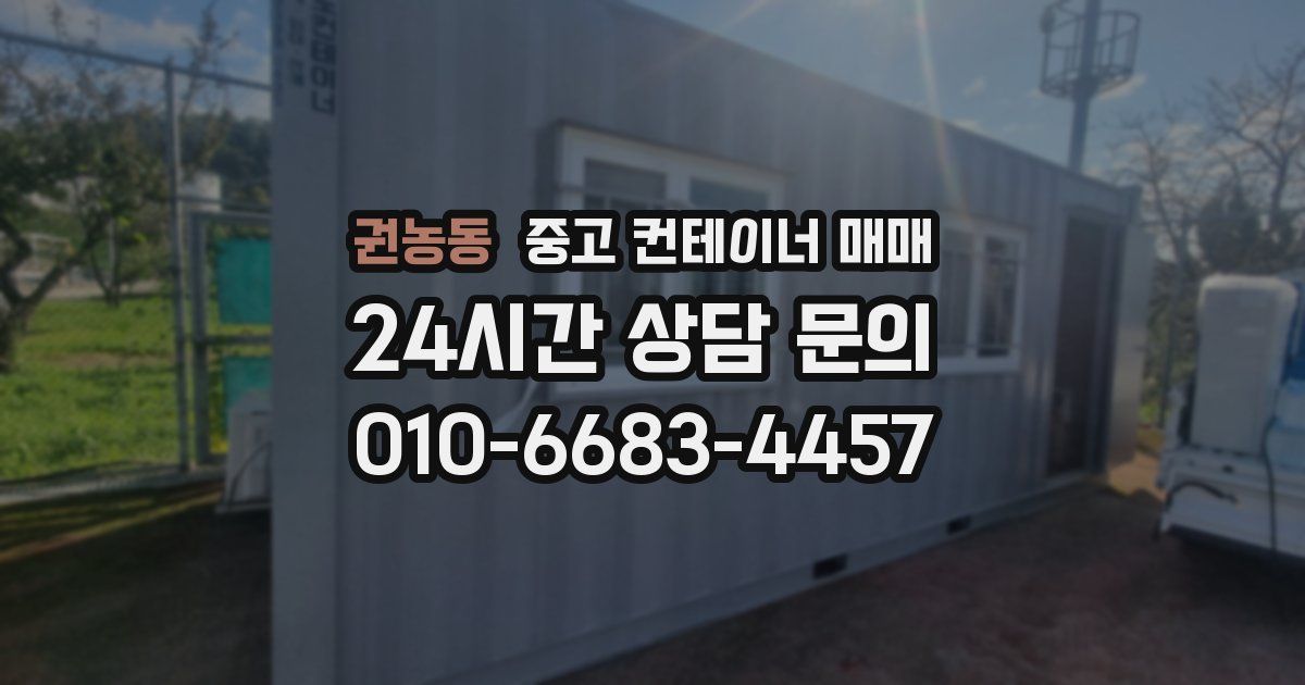 권농동 중고 컨테이너 매매