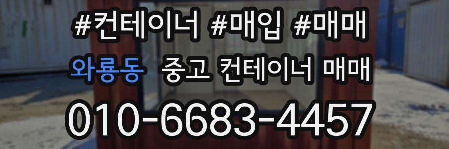 와룡동 중고 컨테이너 매매