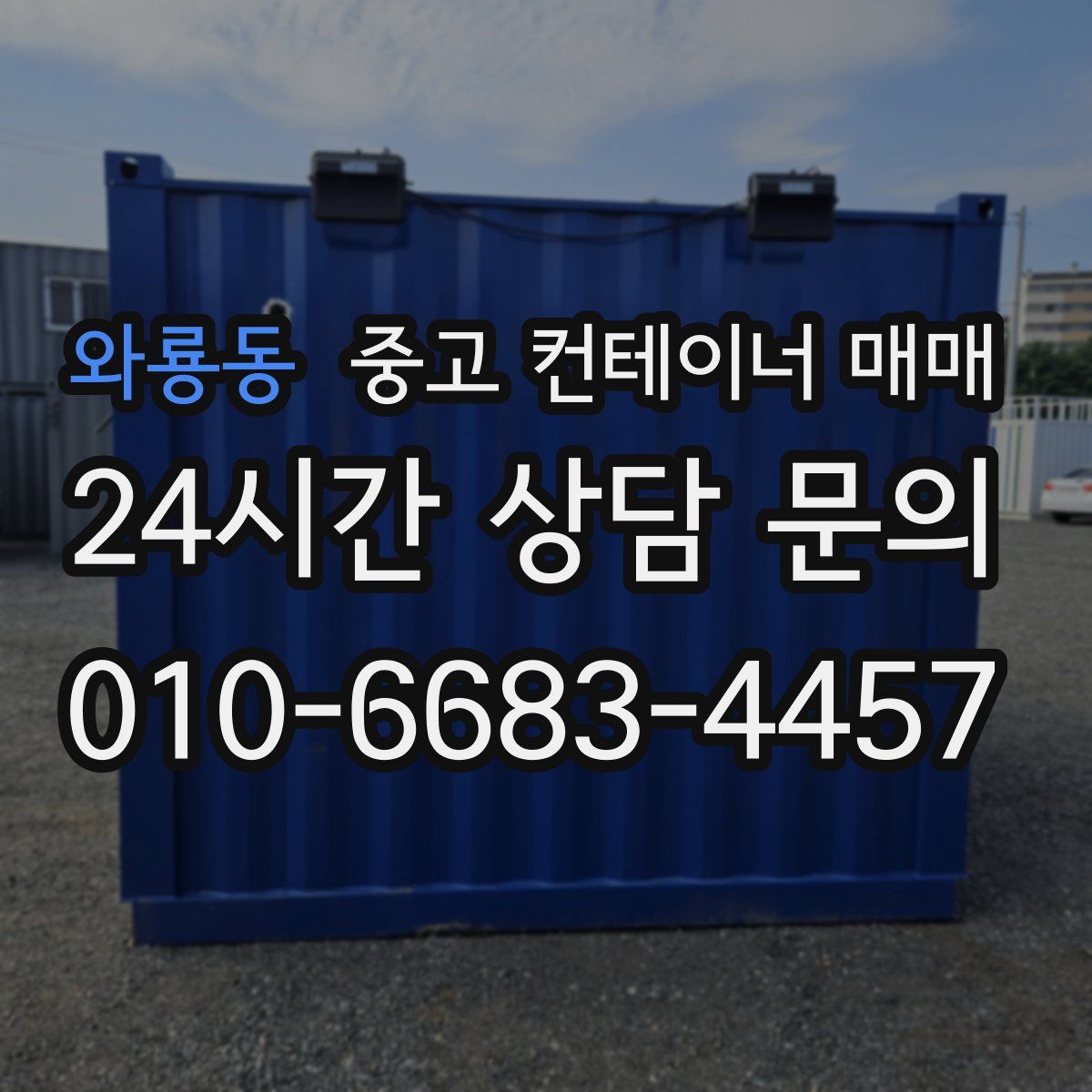 와룡동 중고 컨테이너 매매