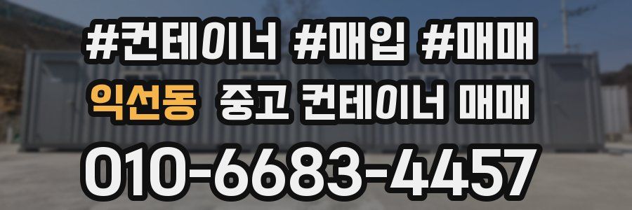 익선동 중고 컨테이너 매매