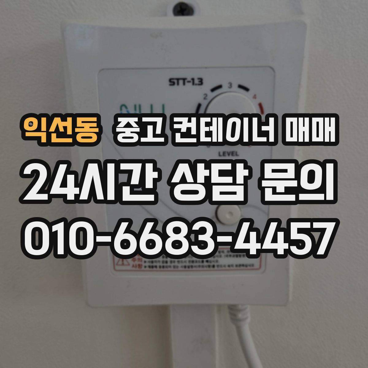 익선동 중고 컨테이너 매매
