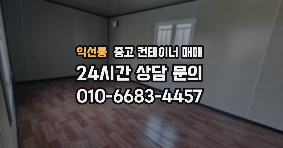 익선동 중고 컨테이너 매매
