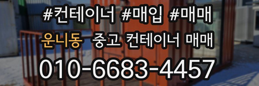 운니동 중고 컨테이너 매매