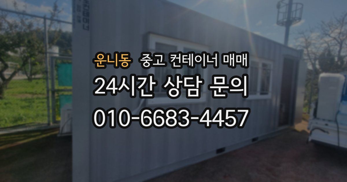 운니동 중고 컨테이너 매매