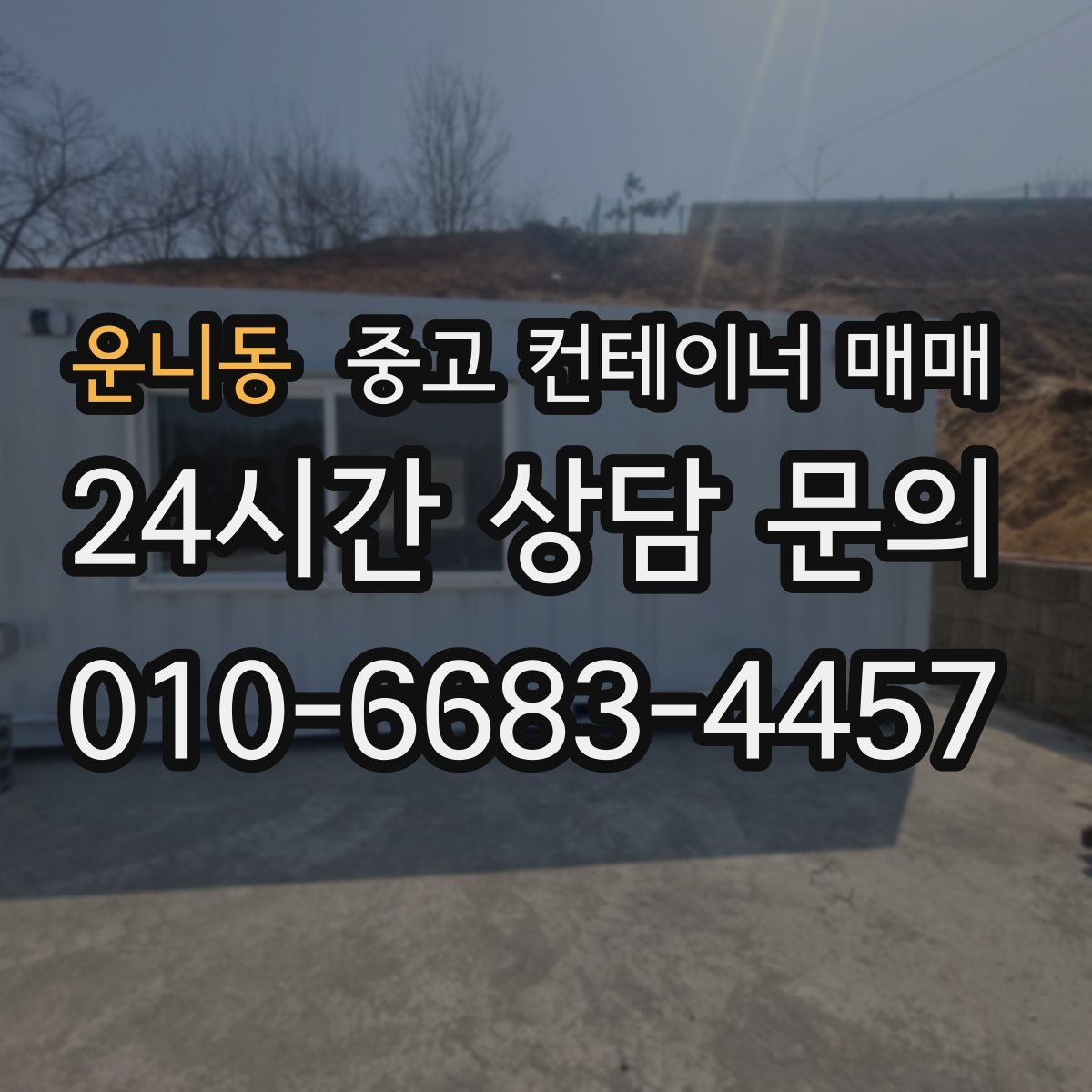 운니동 중고 컨테이너 매매