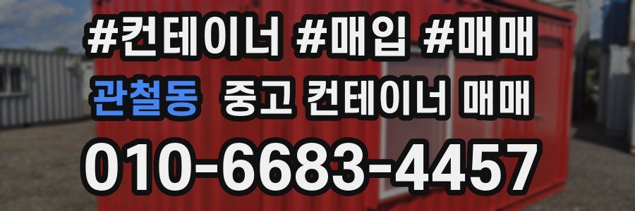 관철동 중고 컨테이너 매매