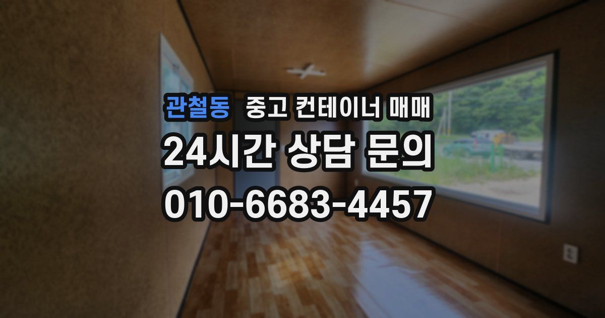 관철동 중고 컨테이너 매매