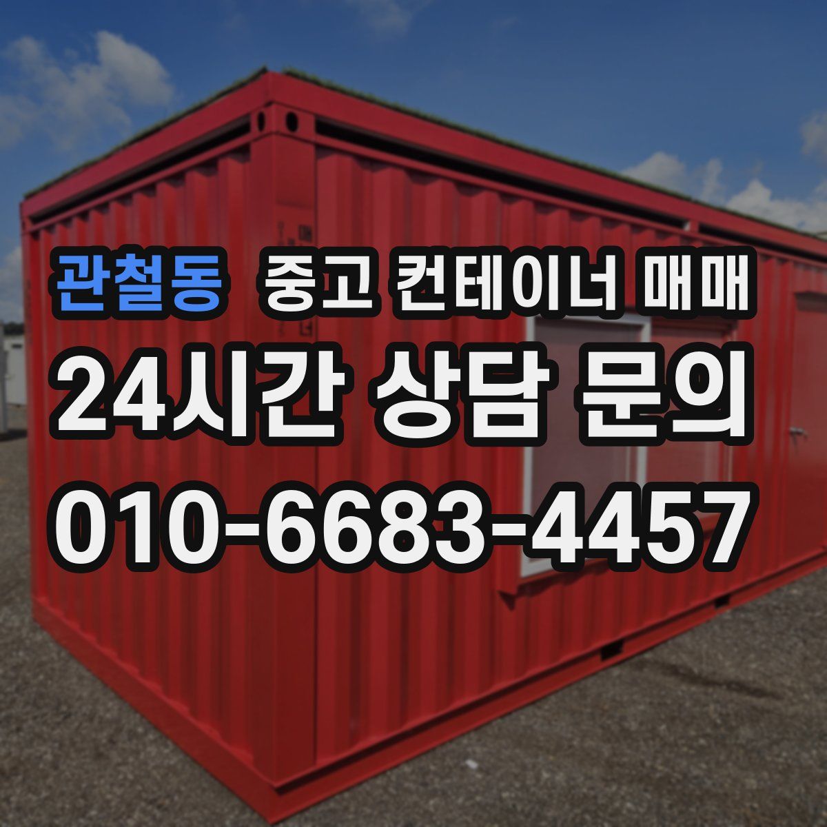 관철동 중고 컨테이너 매매