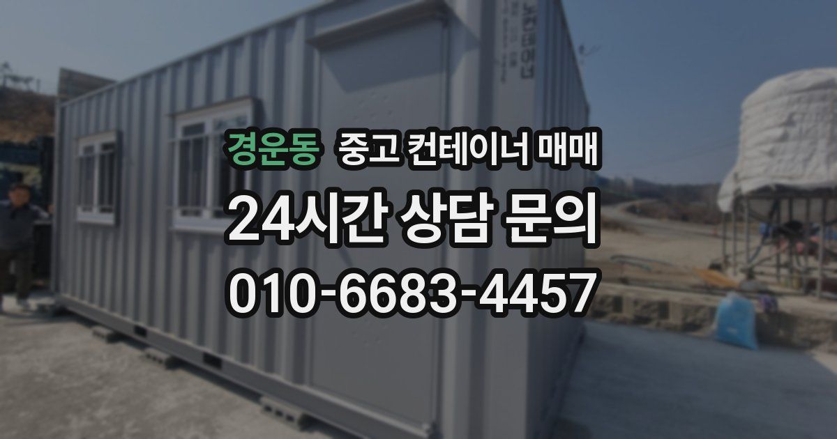 경운동 중고 컨테이너 매매