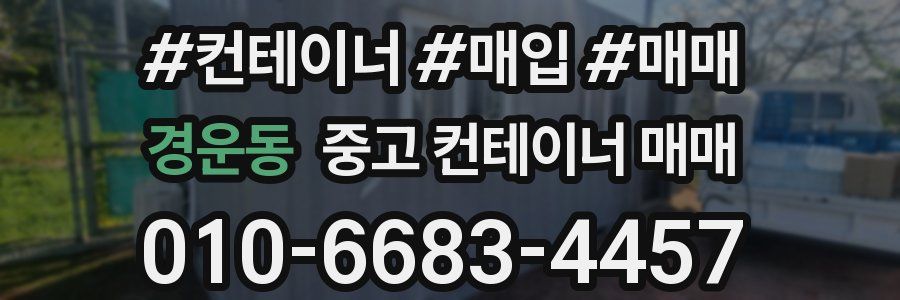 경운동 중고 컨테이너 매매