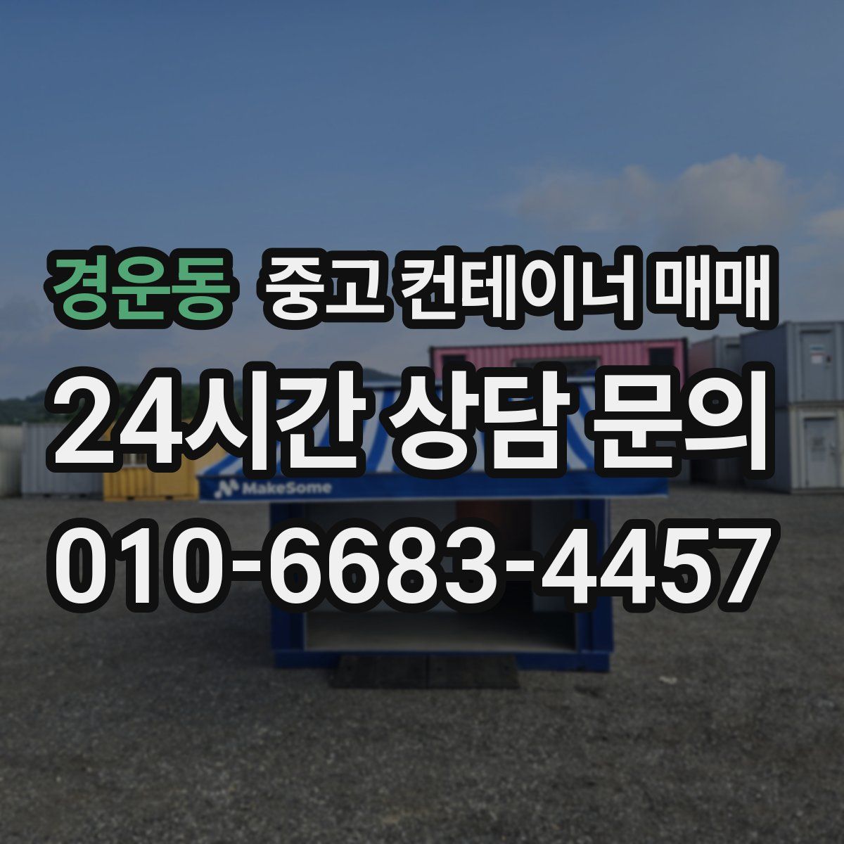 경운동 중고 컨테이너 매매