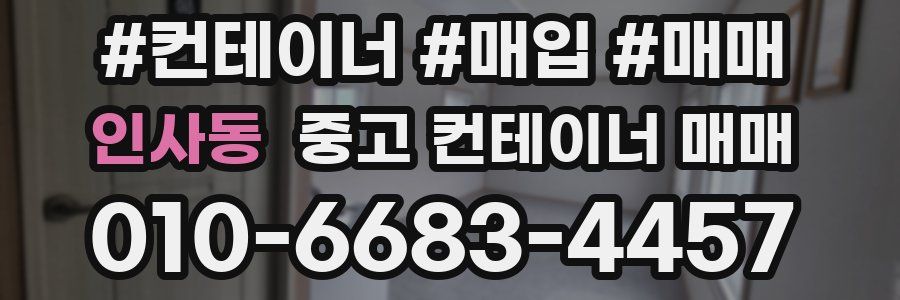 인사동 중고 컨테이너 매매