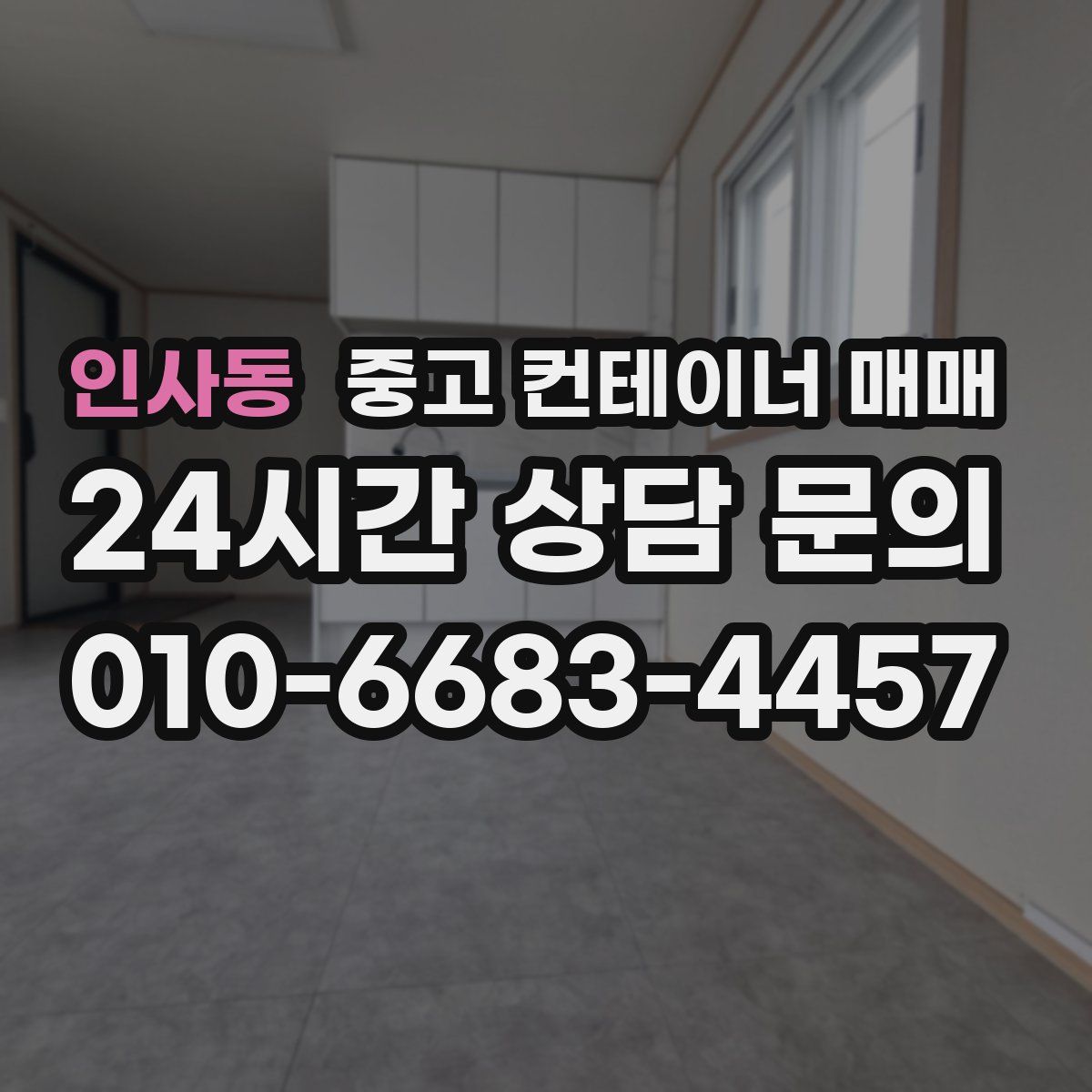 인사동 중고 컨테이너 매매