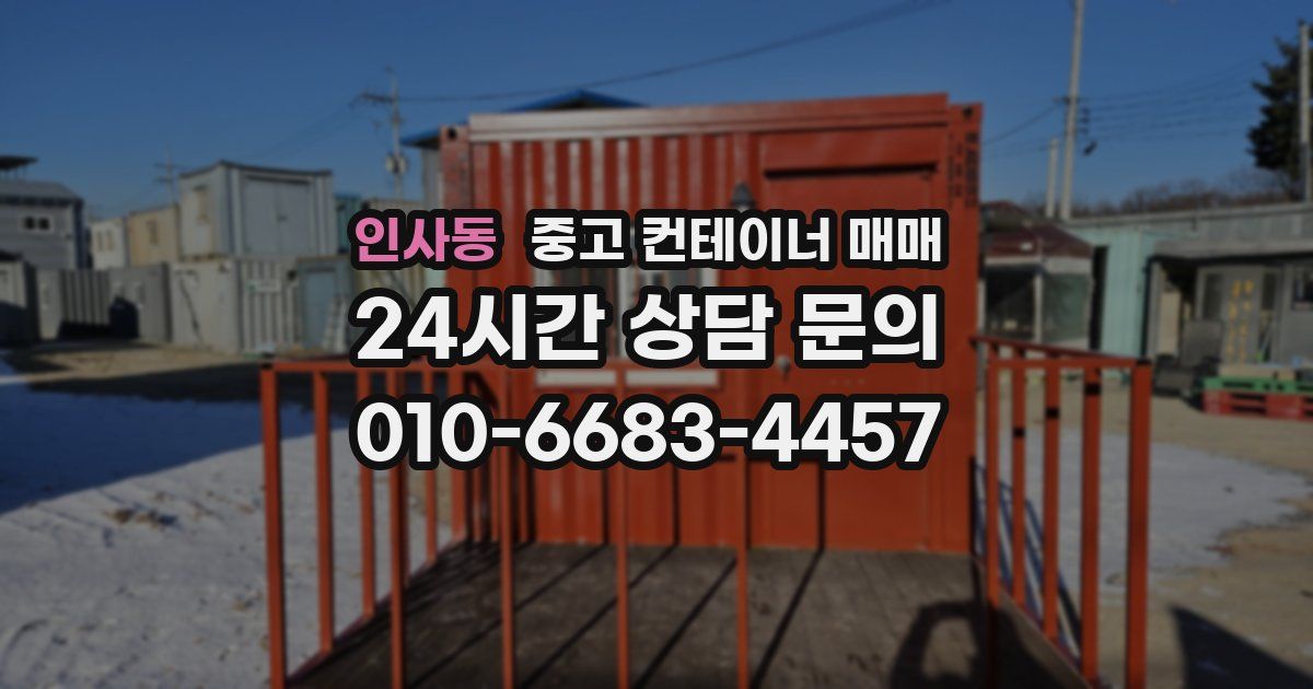 인사동 중고 컨테이너 매매