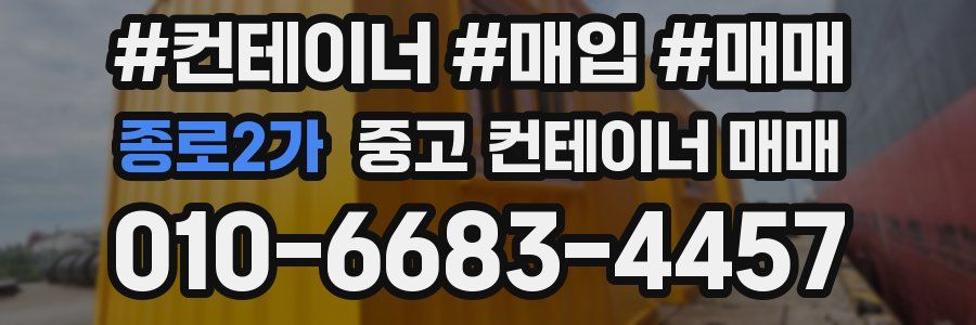 종로2가 중고 컨테이너 매매