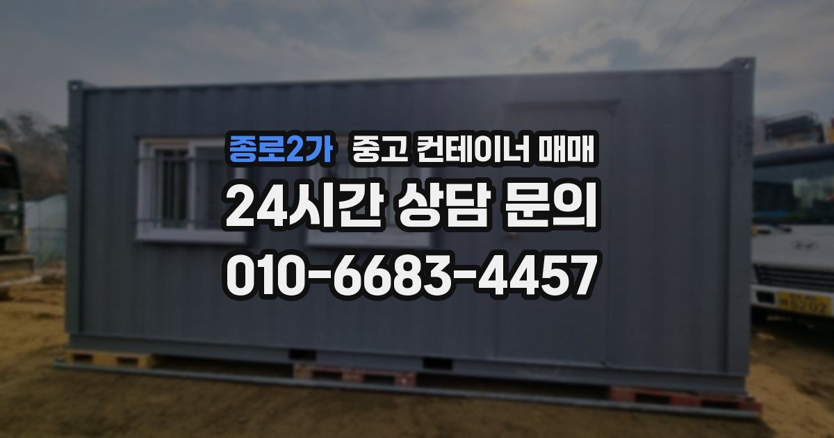 종로2가 중고 컨테이너 매매