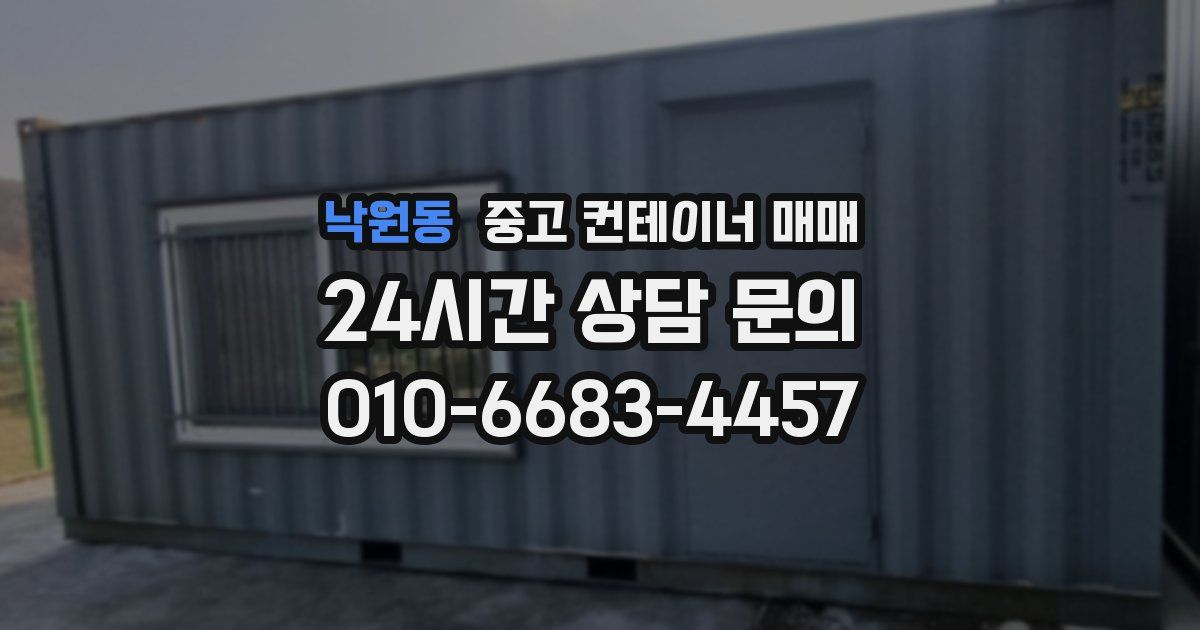 낙원동 중고 컨테이너 매매