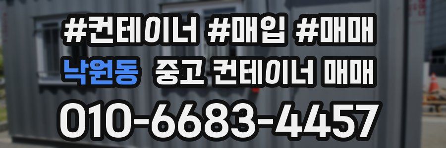 낙원동 중고 컨테이너 매매