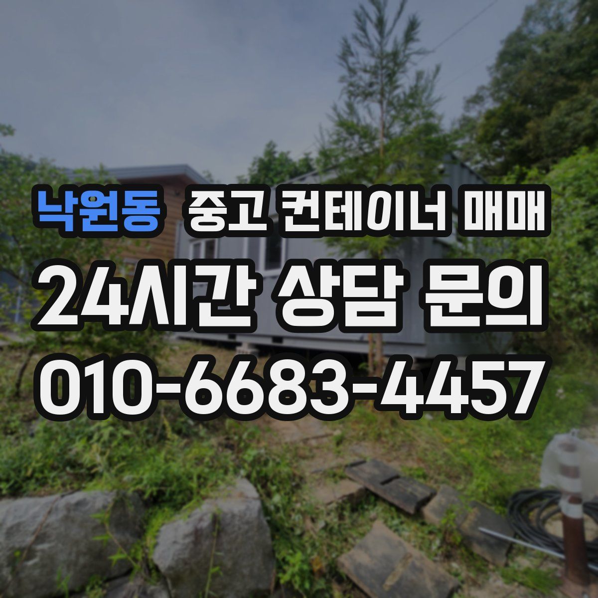 낙원동 중고 컨테이너 매매