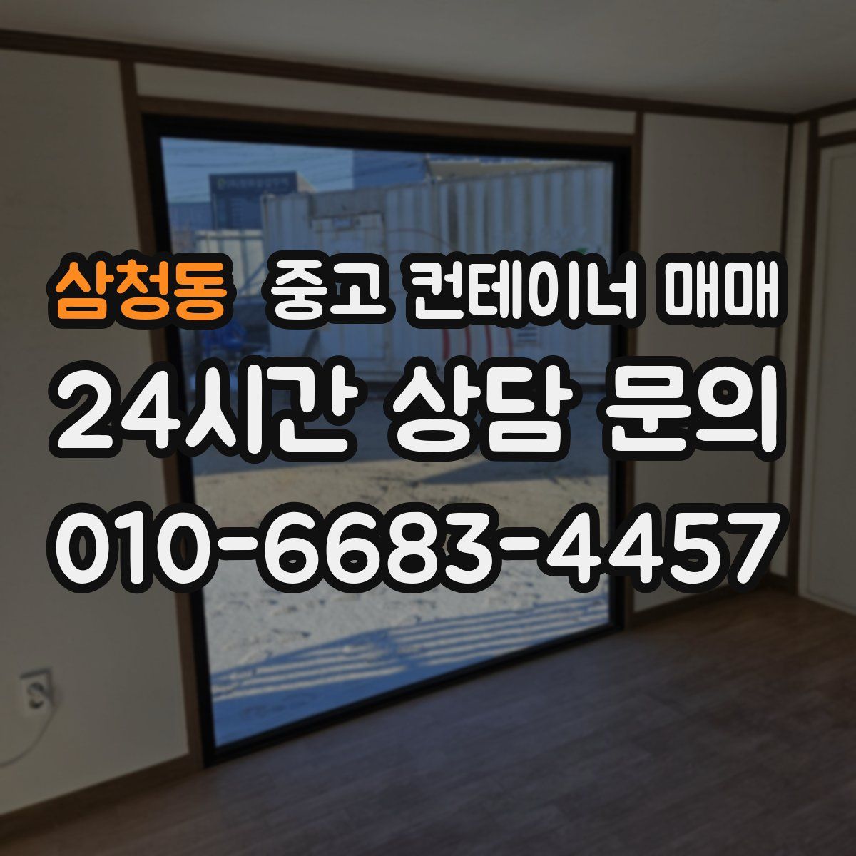 삼청동 중고 컨테이너 매매