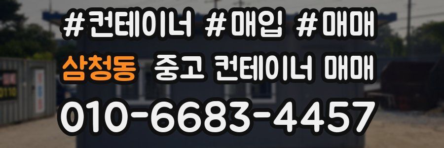 삼청동 중고 컨테이너 매매