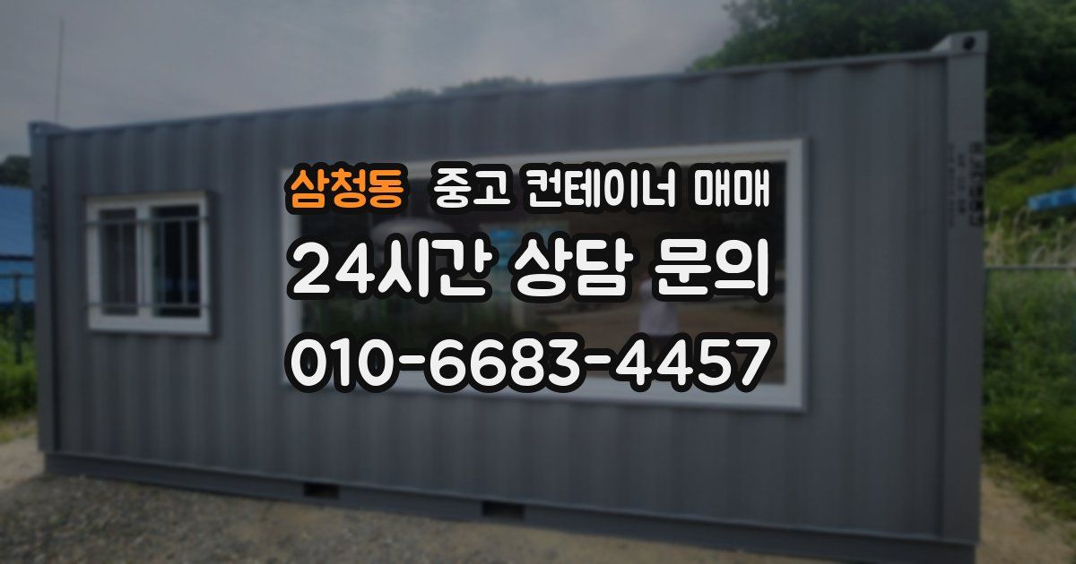 삼청동 중고 컨테이너 매매