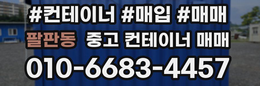 팔판동 중고 컨테이너 매매