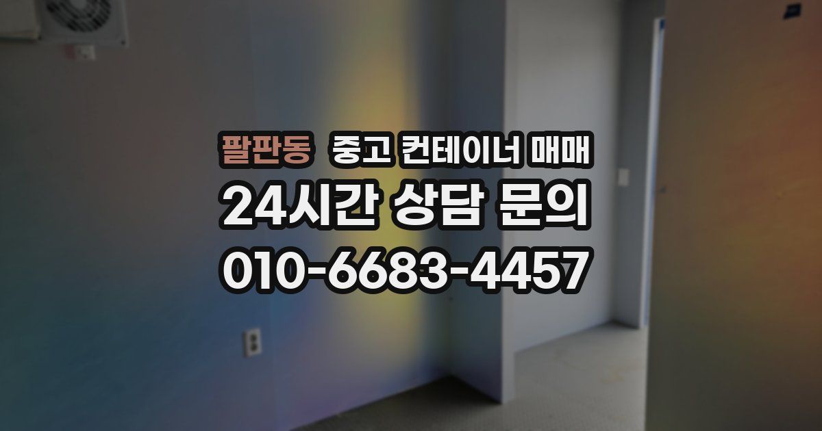 팔판동 중고 컨테이너 매매
