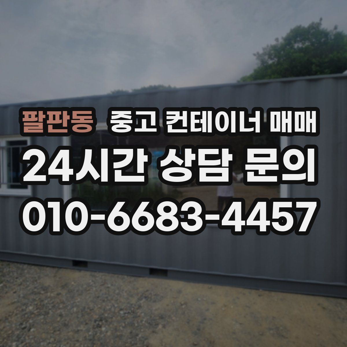 팔판동 중고 컨테이너 매매