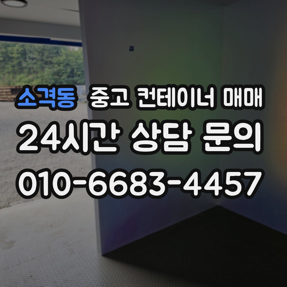 소격동 중고 컨테이너 매매