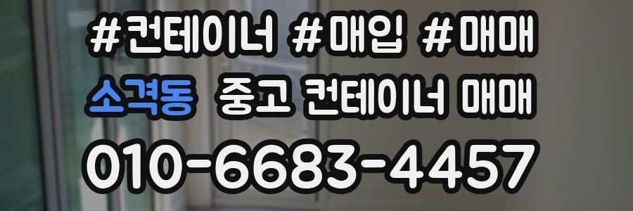 소격동 중고 컨테이너 매매