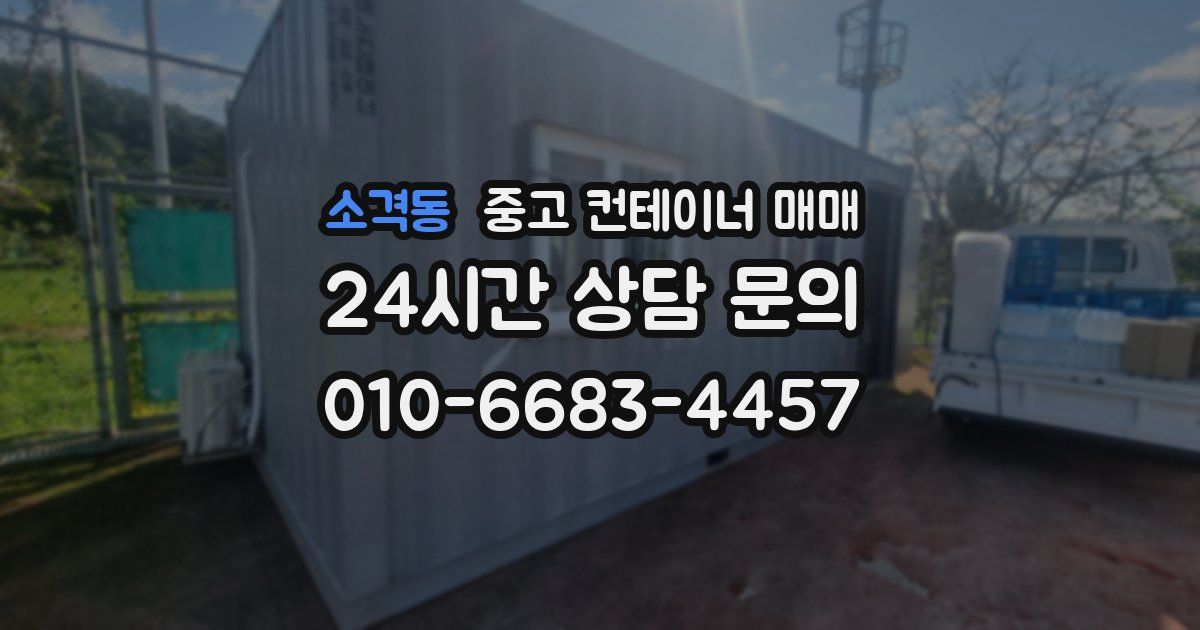 소격동 중고 컨테이너 매매