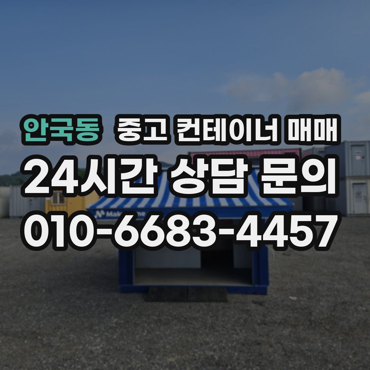안국동 중고 컨테이너 매매