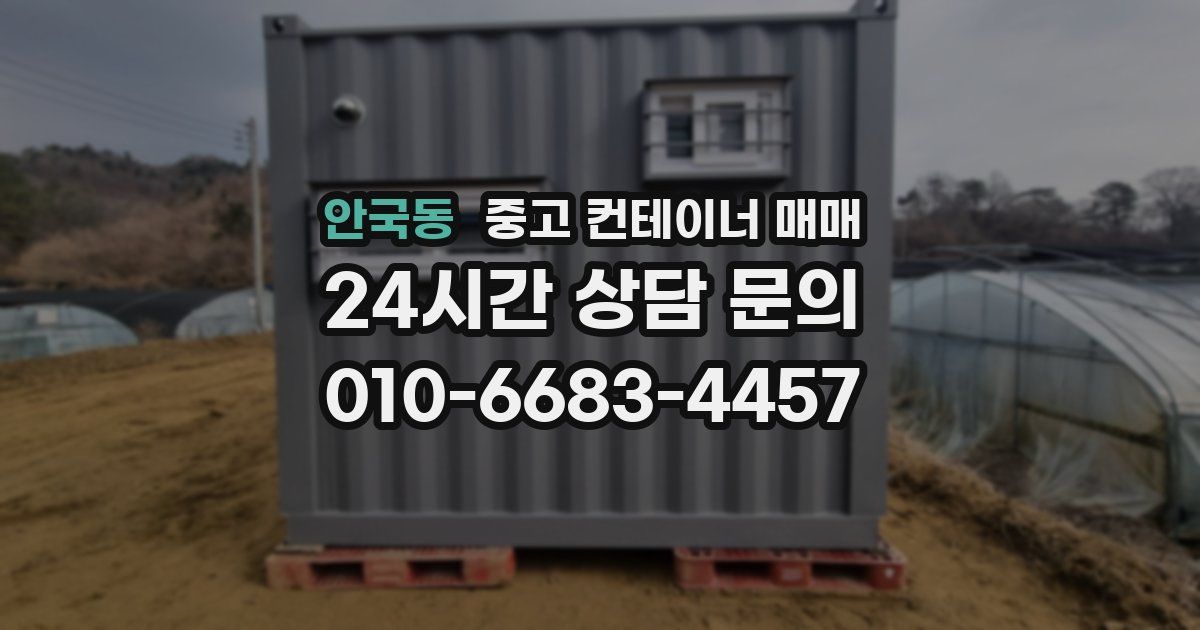 안국동 중고 컨테이너 매매