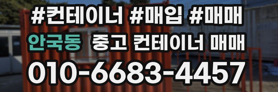 안국동 중고 컨테이너 매매