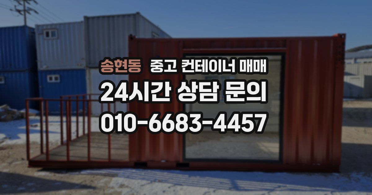 송현동 중고 컨테이너 매매