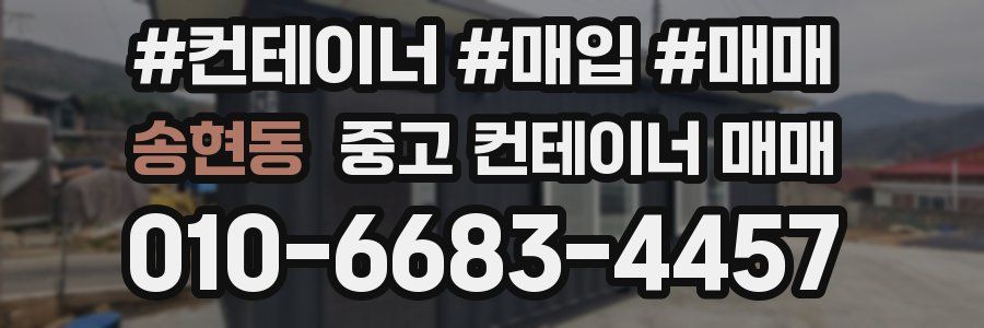 송현동 중고 컨테이너 매매