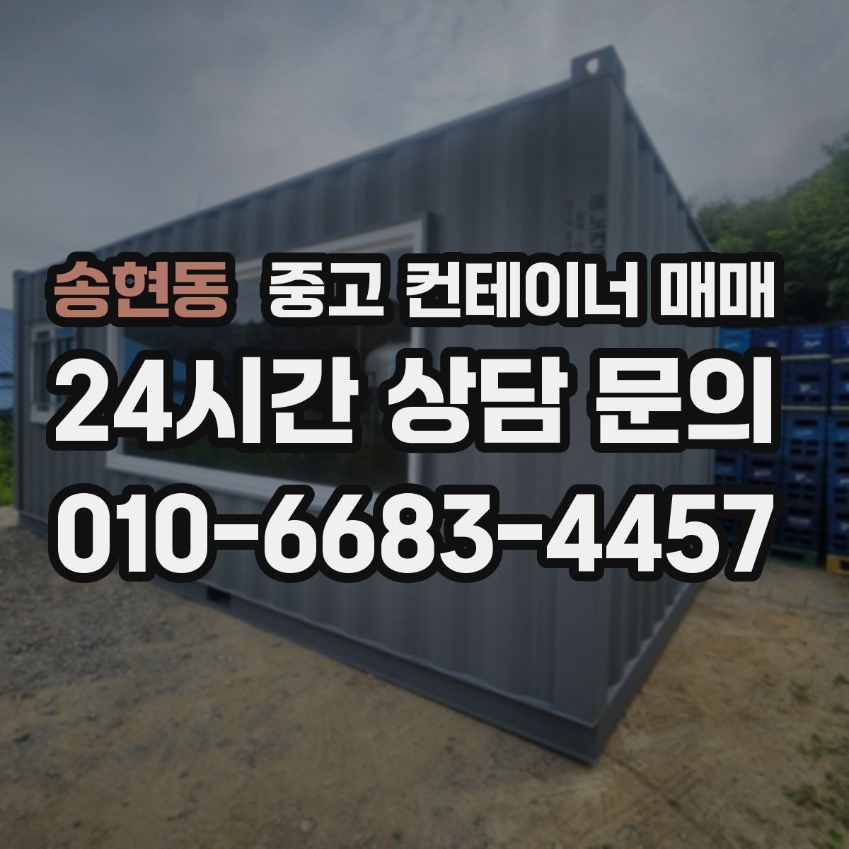 송현동 중고 컨테이너 매매