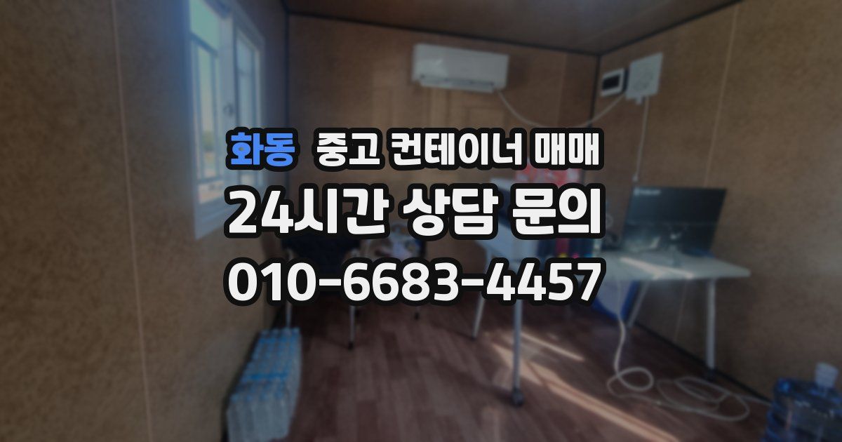 화동 중고 컨테이너 매매