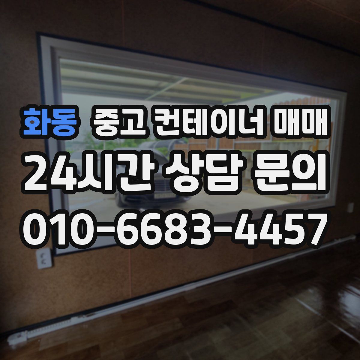 화동 중고 컨테이너 매매
