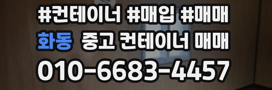 화동 중고 컨테이너 매매