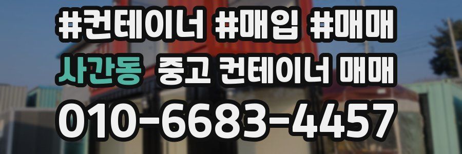 사간동 중고 컨테이너 매매